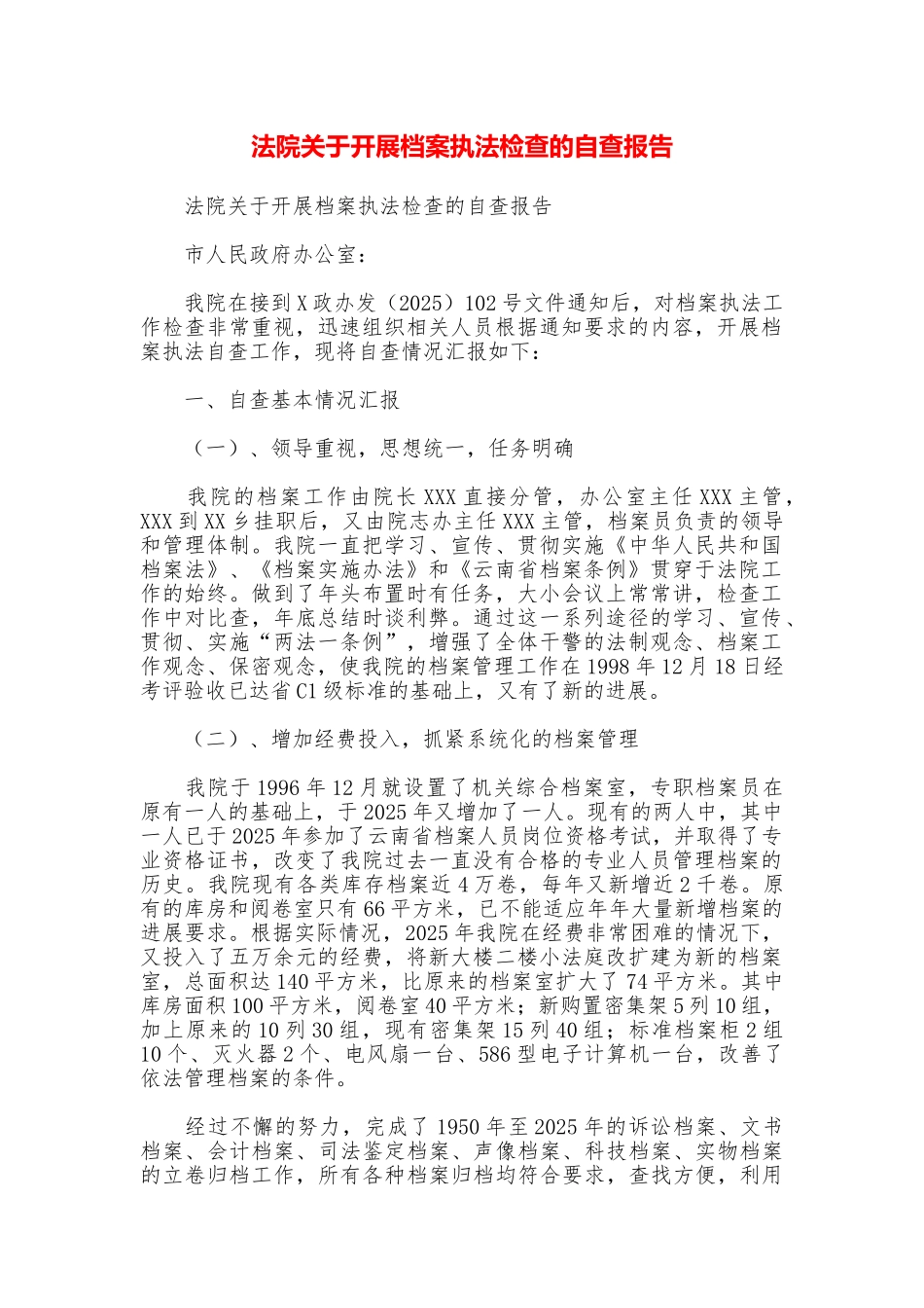 法院关于开展档案执法检查的自查报告_第1页