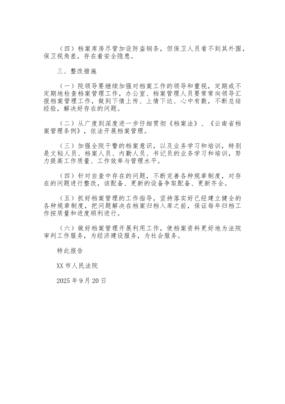 法院关于开展档案执法检查的自查报告_第3页