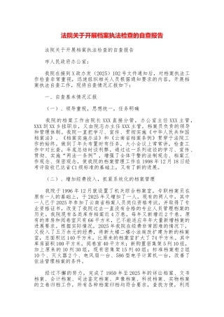 法院关于开展档案执法检查的自查报告