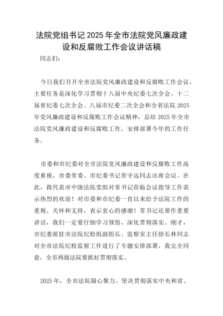 法院党组书记2025年全市法院党风廉政建设和反腐败工作会议讲话稿