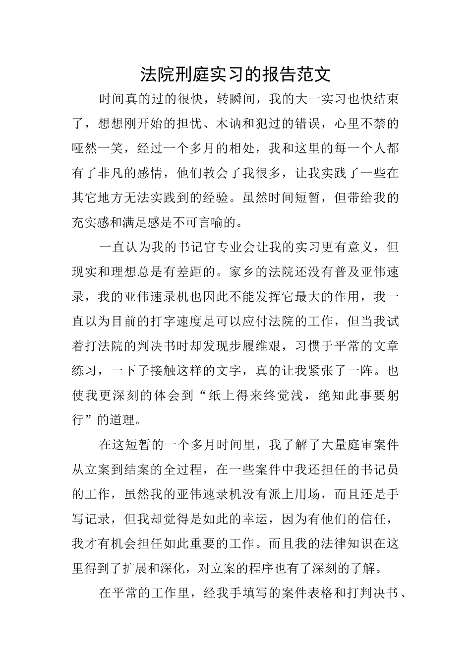 法院刑庭实习的报告范文_第1页