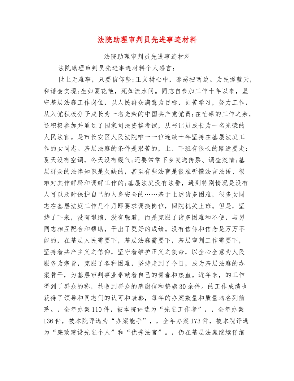 法院助理审判员先进事迹材料_第1页