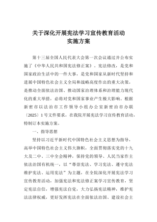 法院关于深入开展宪法学习宣传教育活动实施方案