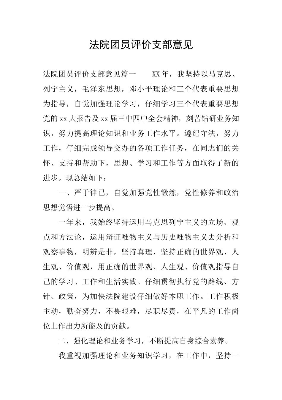 法院团员评价支部意见_第1页