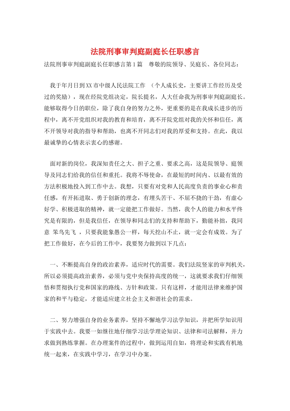法院刑事审判庭副庭长任职感言_第1页