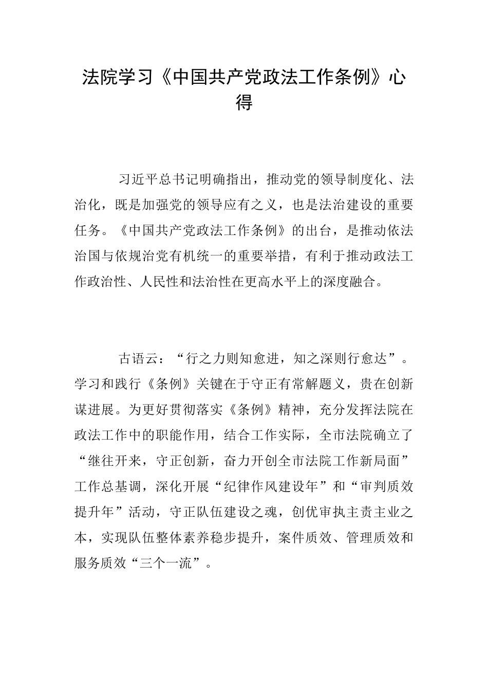 法院学习《中国共产党政法工作条例》心得_第1页
