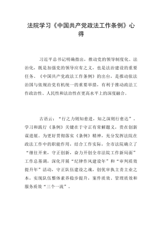法院学习《中国共产党政法工作条例》心得