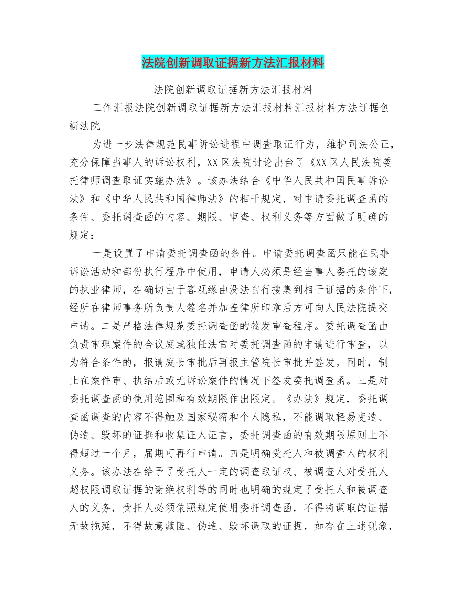 法院创新调取证据新方法汇报材料_第1页