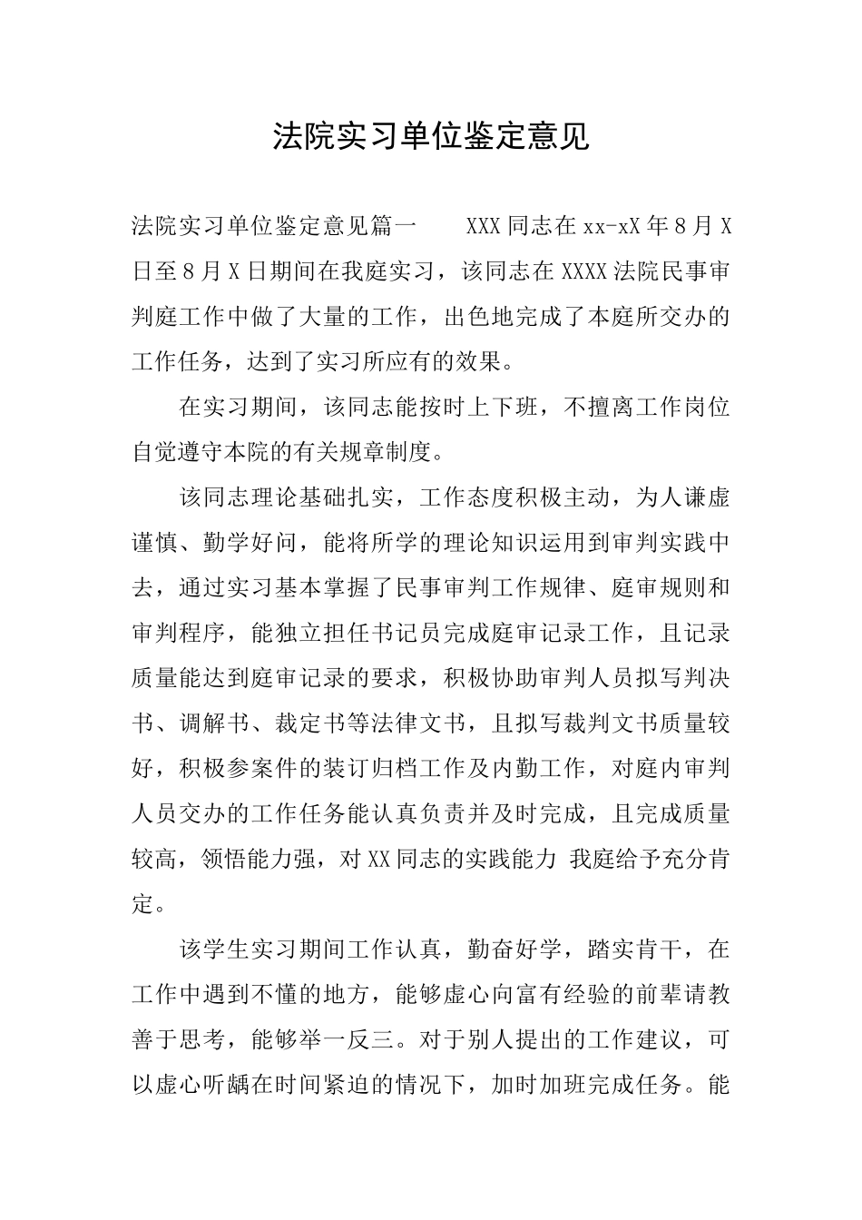 法院实习单位鉴定意见_第1页