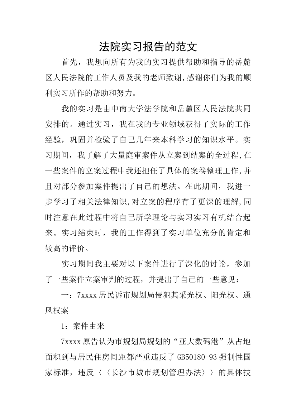 法院实习报告的范文_第1页