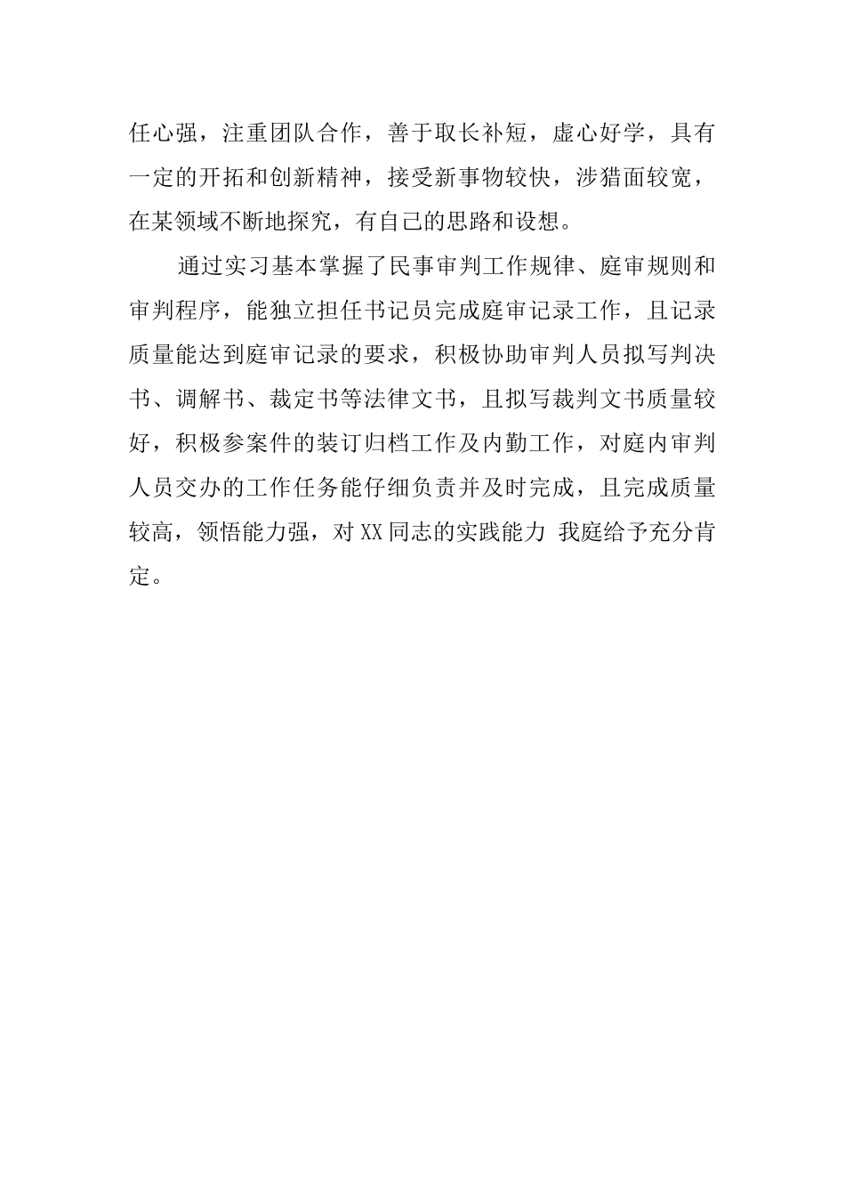 法院实习单位的鉴定评语_第2页