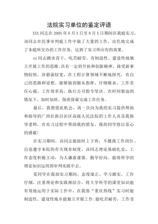 法院实习单位的鉴定评语