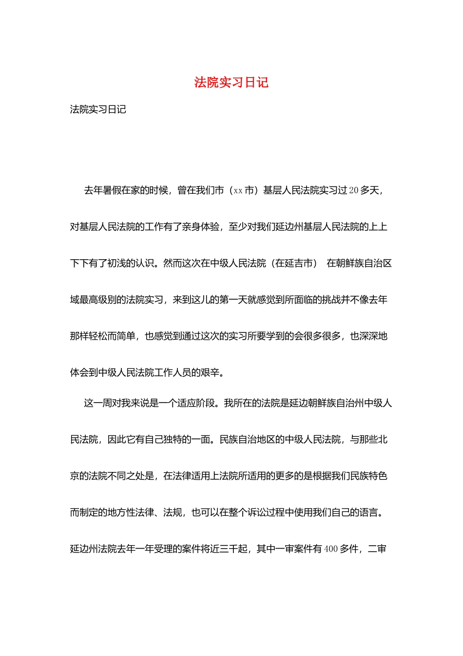 法院实习日记_第1页