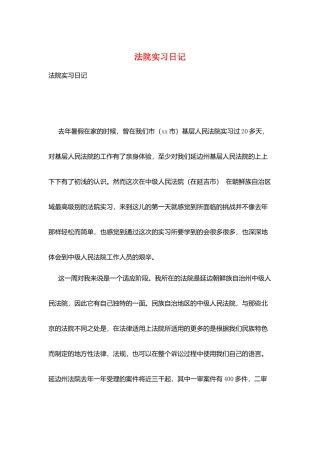 法院实习日记