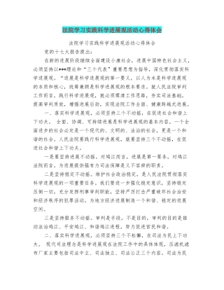 法院学习实践科学发展观活动心得体会