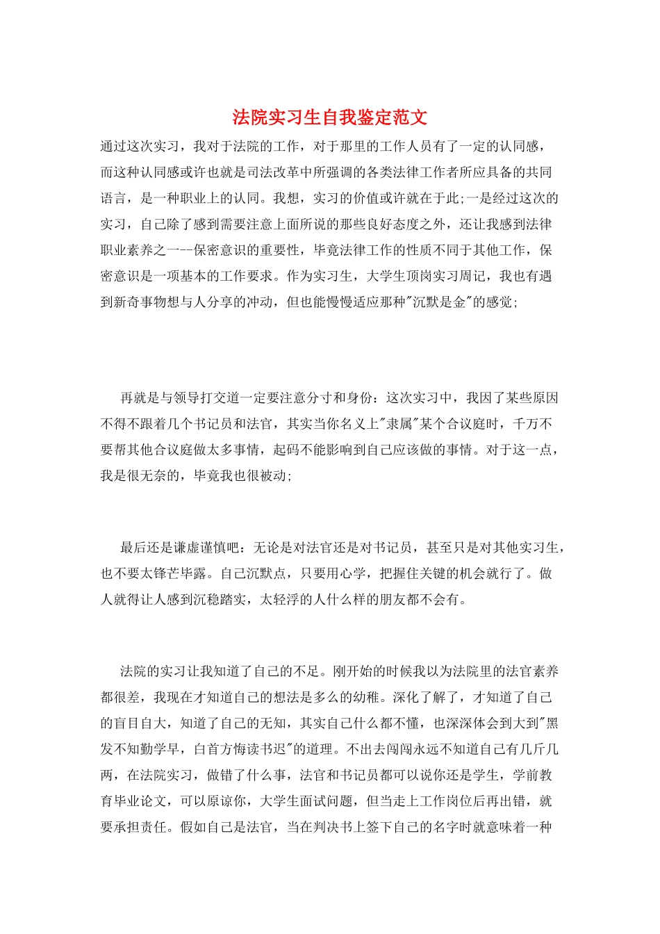 法院实习生自我鉴定范文_第1页