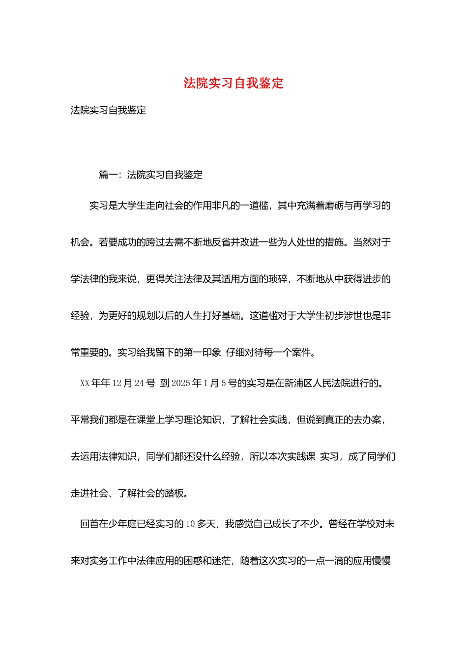 法院实习自我鉴定_第1页