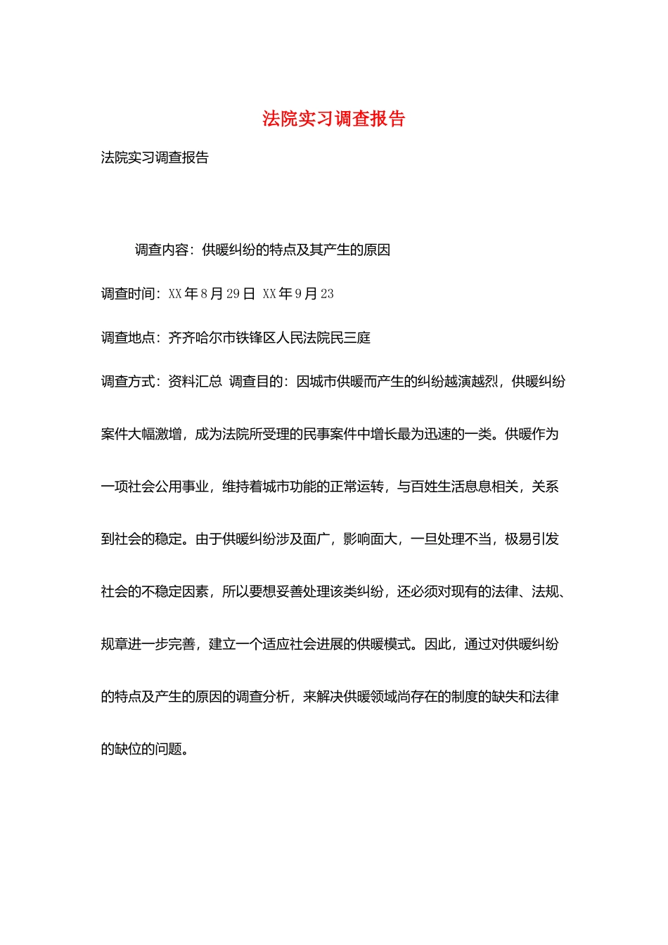 法院实习调查报告_第1页