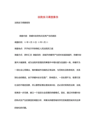 法院实习调查报告
