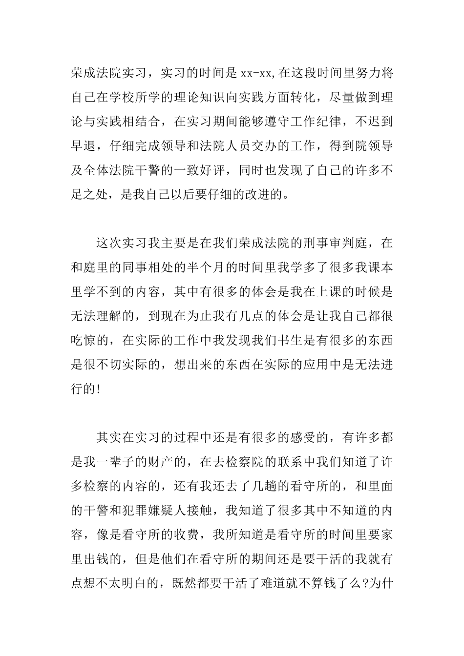 法院实习自我鉴定范例_第3页