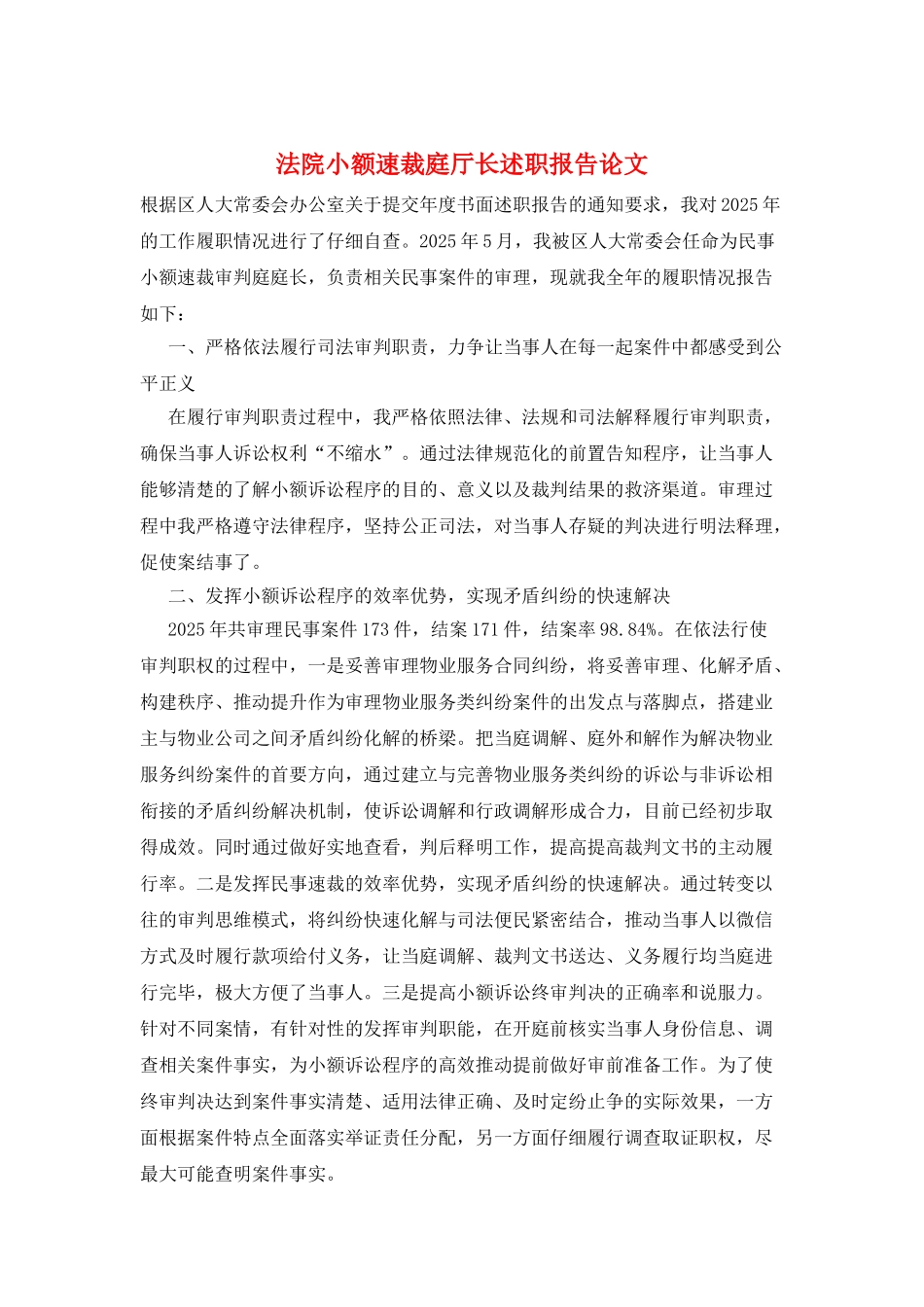 法院小额速裁庭厅长述职报告论文_第1页