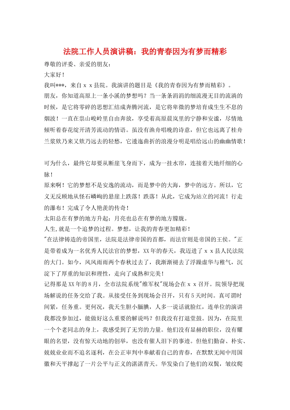 法院工作人员演讲稿：我的青春因为有梦而精彩_第1页