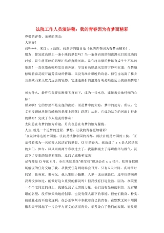 法院工作人员演讲稿：我的青春因为有梦而精彩