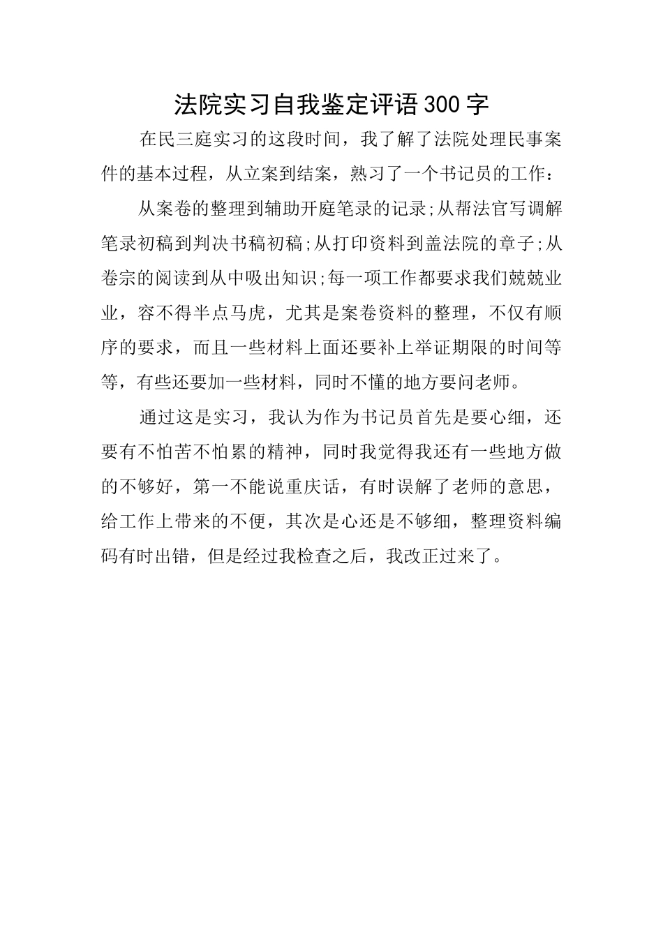 法院实习自我鉴定评语300字_第1页
