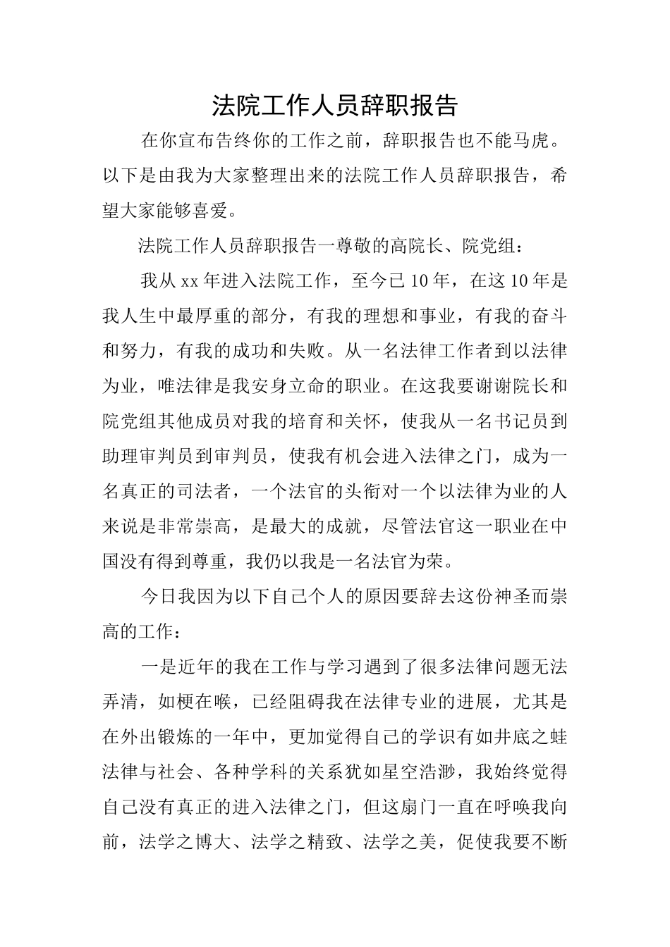 法院工作人员辞职报告_第1页