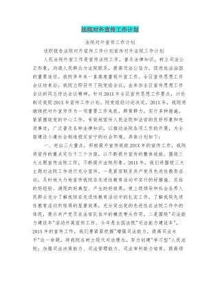 法院对外宣传工作计划
