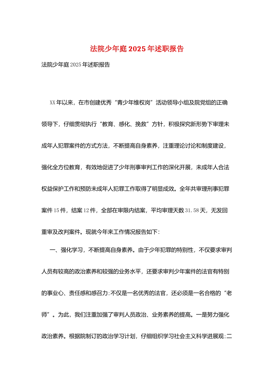 法院少年庭2025年述职报告_第1页