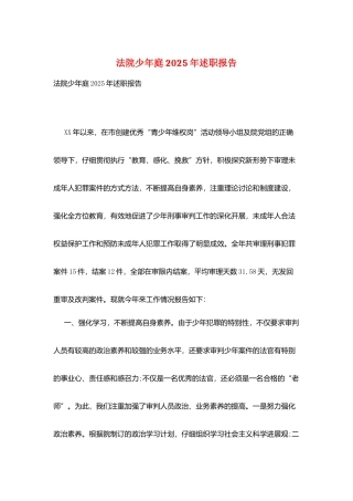 法院少年庭2025年述职报告