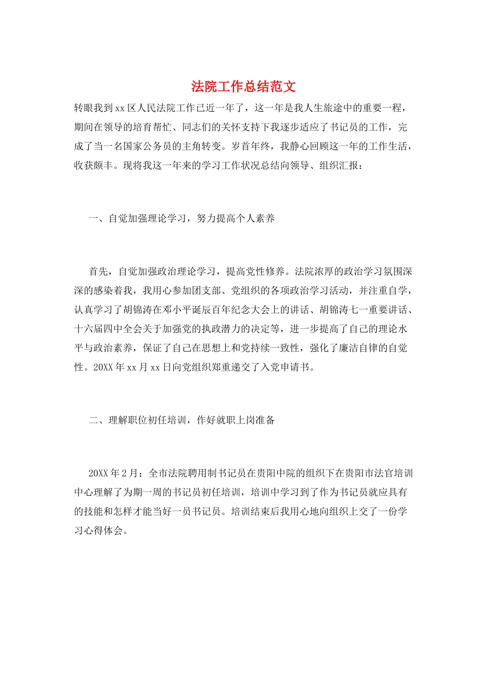 法院工作总结范文_第1页