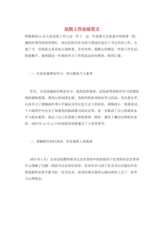 法院工作总结范文
