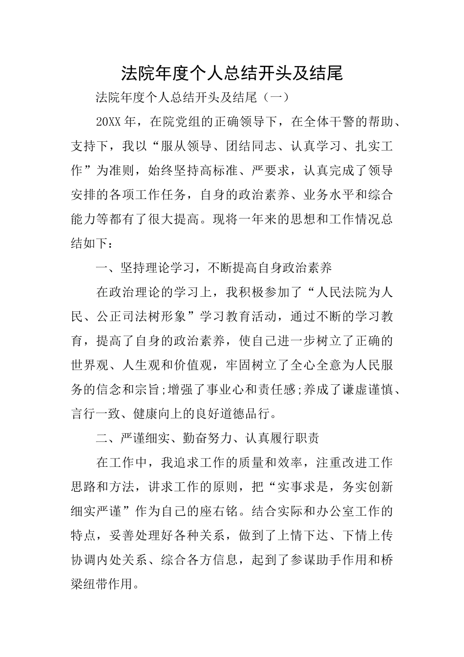 法院年度个人总结开头及结尾_第1页