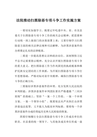 法院推进扫黑除恶专项斗争工作实施方案