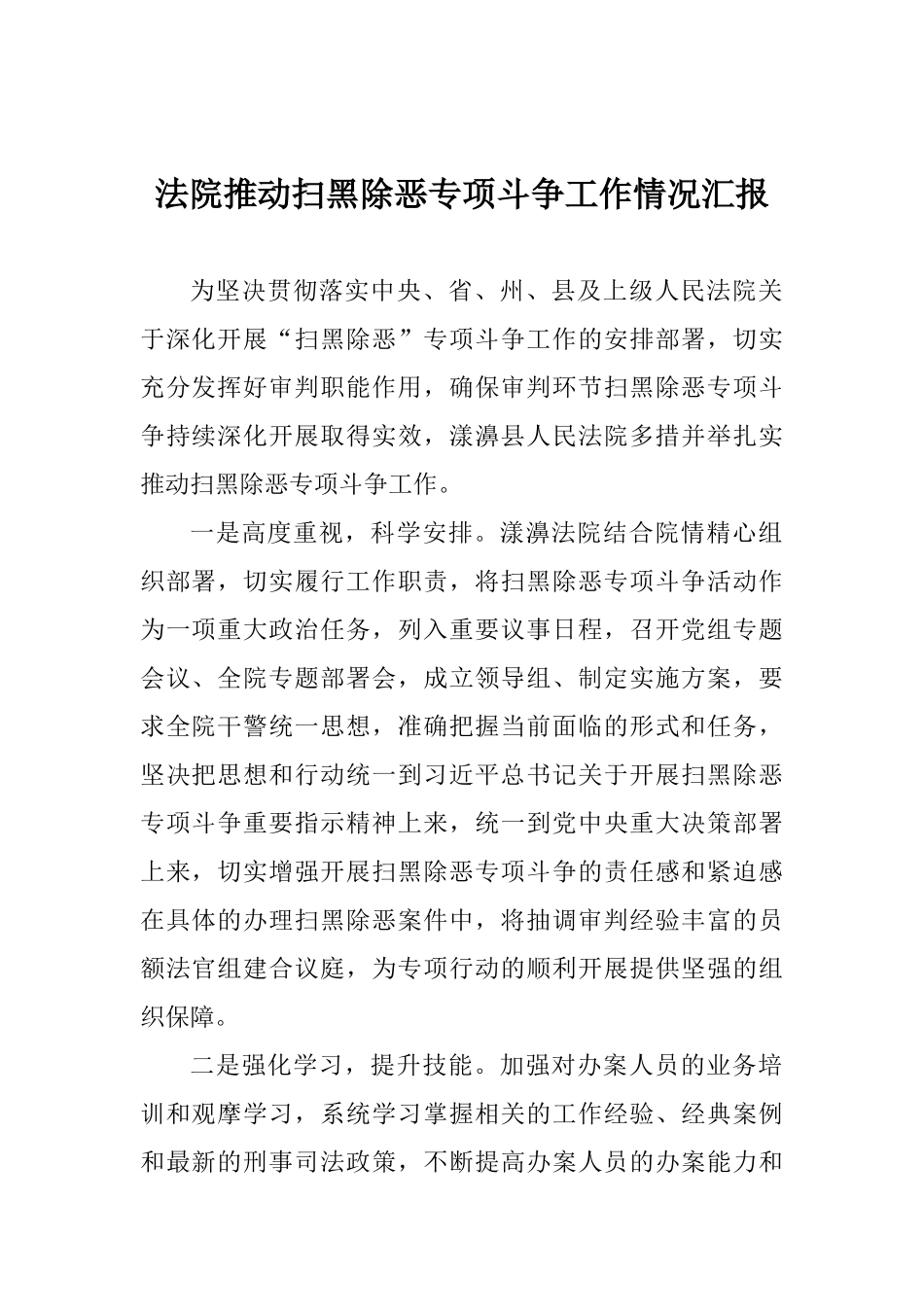 法院推进扫黑除恶专项斗争工作情况汇报_第1页