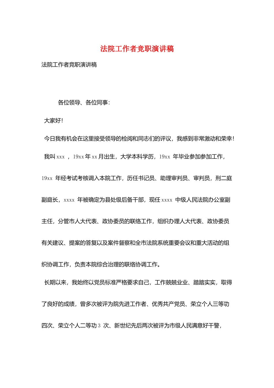 法院工作者竞职演讲稿_第1页
