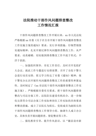 法院推进干部作风问题排查整改工作情况汇报