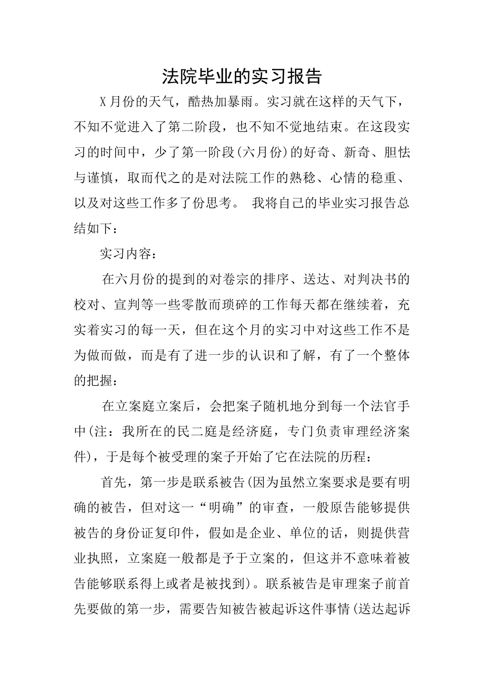 法院毕业的实习报告_第1页