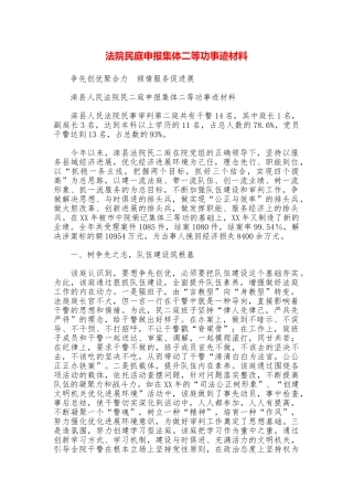 法院民庭申报集体二等功事迹材料