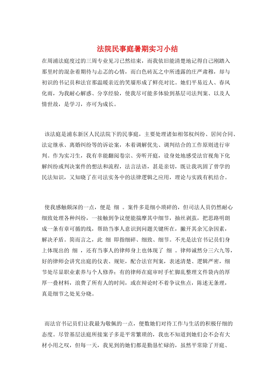 法院民事庭暑期实习小结_第1页