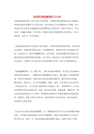 法院民事庭暑期实习小结