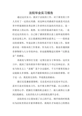 法院毕业实习报告