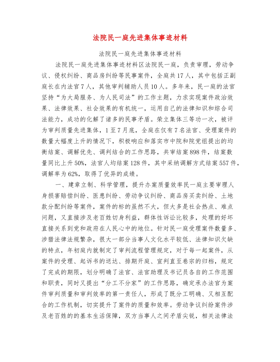 法院民一庭先进集体事迹材料_第1页