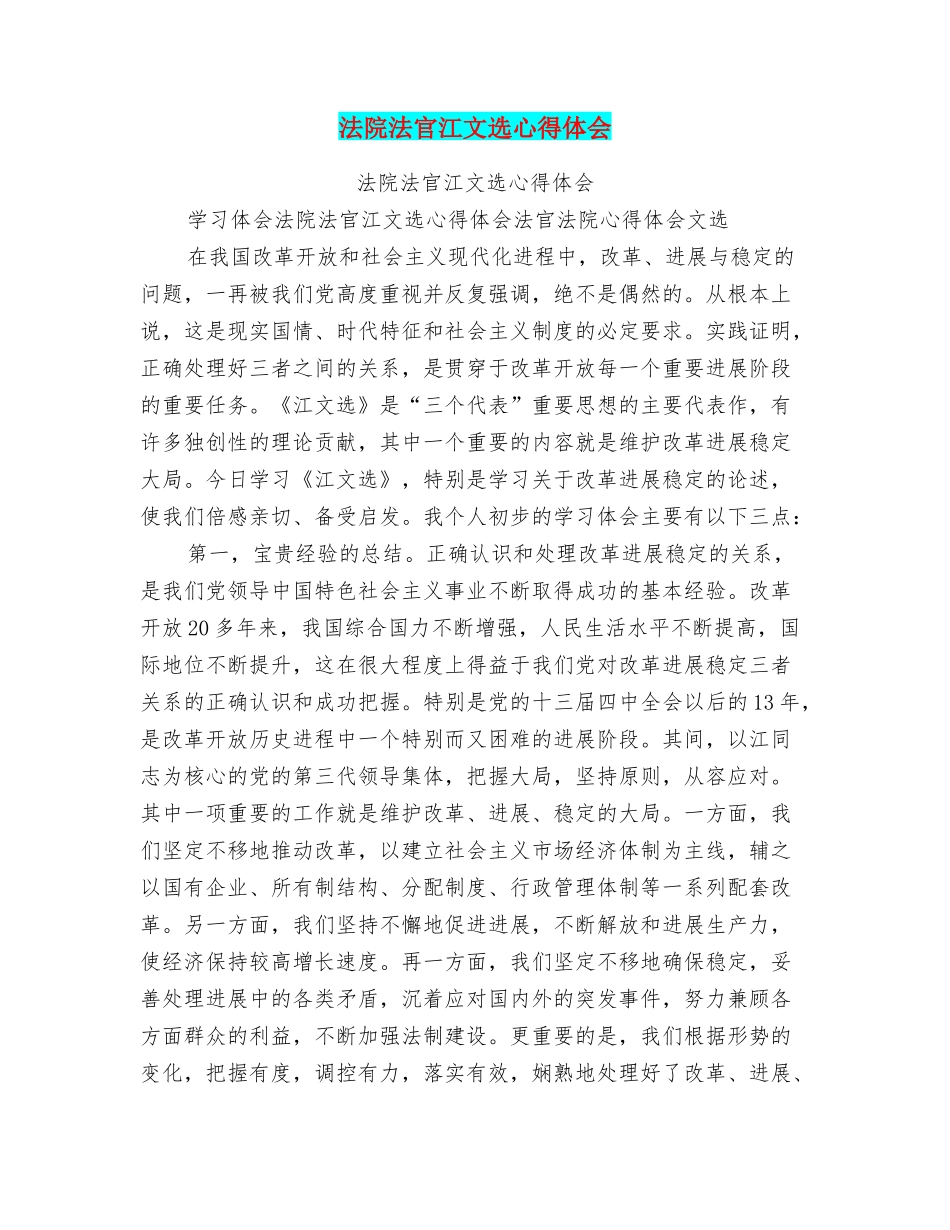 法院法官江文选心得体会_第1页