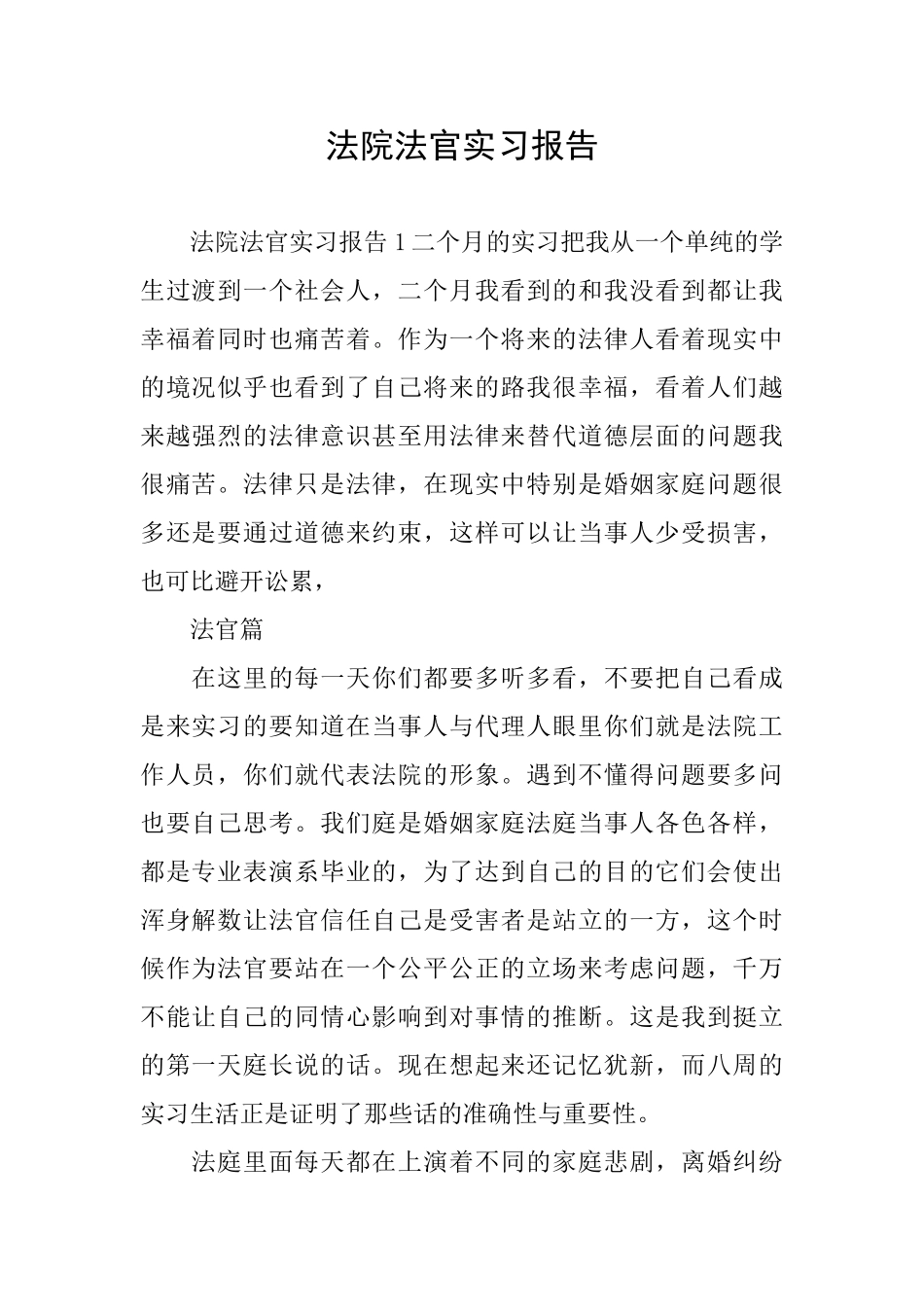 法院法官实习报告_第1页