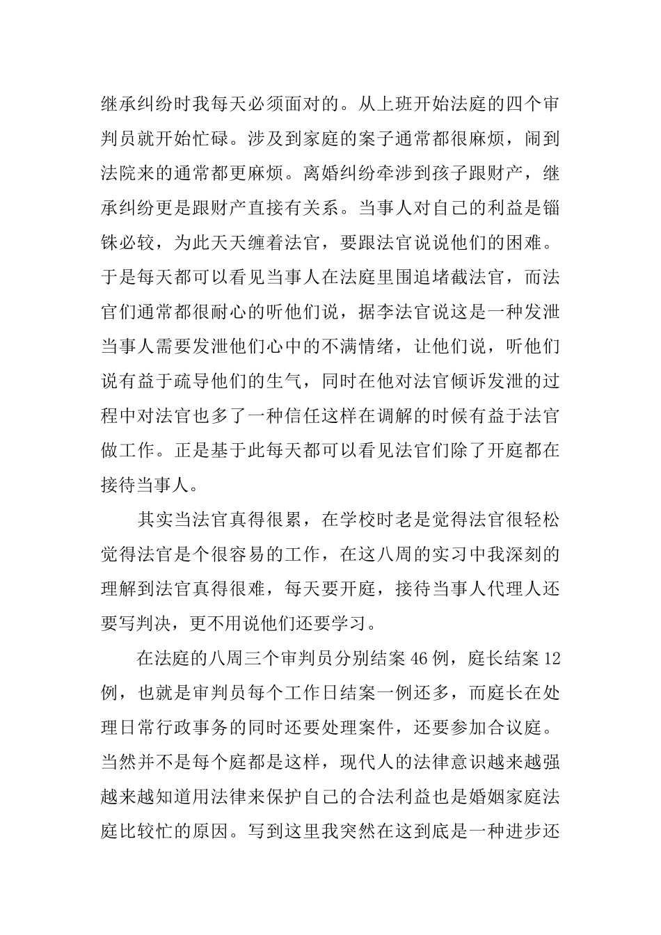 法院法官实习报告_第2页