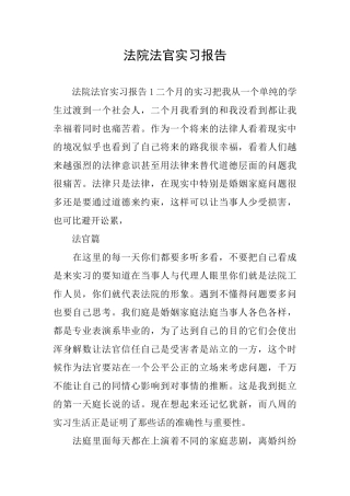 法院法官实习报告