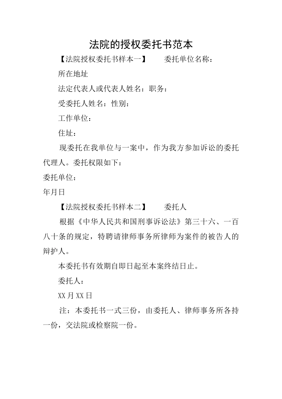 法院的授权委托书范本_第1页